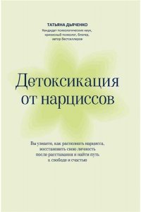 Дьяченко Татьяна Михайловна Детоксикация от нарциссов