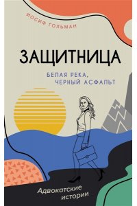 Гольман И. Белая река, черный асфальт