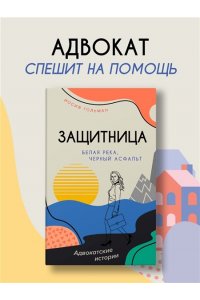Гольман И. Белая река, черный асфальт