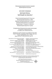 Гольман И. Белая река, черный асфальт