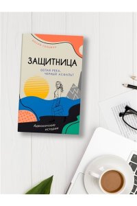 Гольман И. Белая река, черный асфальт