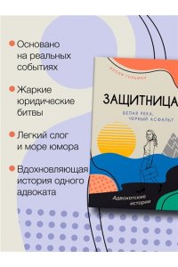 Гольман И. Белая река, черный асфальт