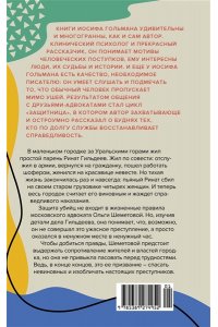 Гольман И. Белая река, черный асфальт