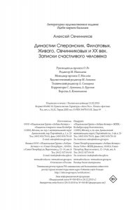 Овчинников А.Ф. Династии Сперанских, Филатовых, Живаго, Овчинниковых и весь ХХ век. Записки счастливого человека