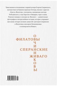 Овчинников А.Ф. Династии Сперанских, Филатовых, Живаго, Овчинниковых и весь ХХ век. Записки счастливого человека