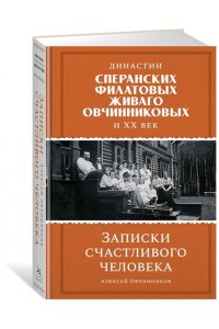 Овчинников А.Ф. Династии Сперанских, Филатовых, Живаго, Овчинниковых и весь ХХ век. Записки счастливого человека