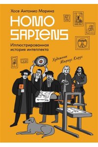 Марина Х. А. Homo Sapiens: иллюстрированная история интеллекта
