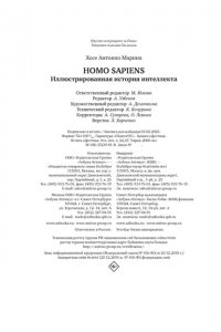Марина Х. А. Homo Sapiens: иллюстрированная история интеллекта