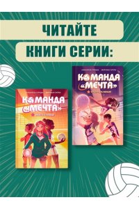 Страда А., Силла М. Вместе к победе
