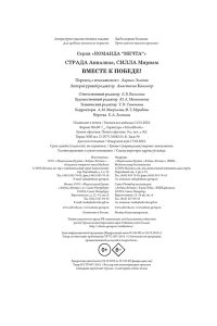 Страда А., Силла М. Вместе к победе