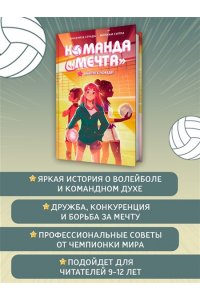 Страда А., Силла М. Вместе к победе