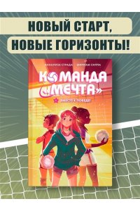 Страда А., Силла М. Вместе к победе