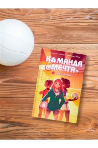 Страда А., Силла М. Вместе к победе