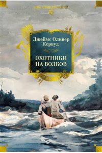 Кервуд Дж.О. Охотники на волков (с илл.)