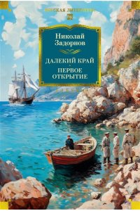 Задорнов Н. П. Далекий край. Первое открытие