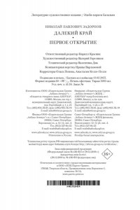 Задорнов Н. П. Далекий край. Первое открытие