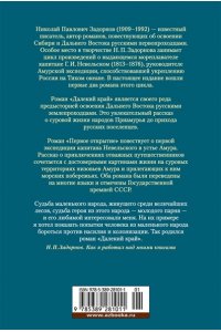Задорнов Н. П. Далекий край. Первое открытие