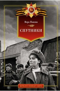 Панова В. Спутники