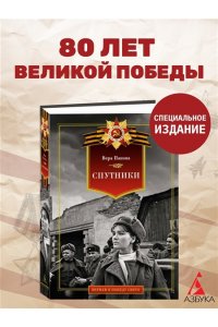 Панова В. Спутники