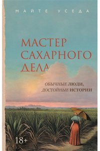 Уседа М. Мастер сахарного дела