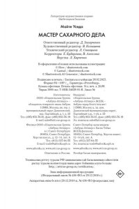 Уседа М. Мастер сахарного дела