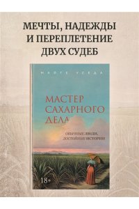 Уседа М. Мастер сахарного дела