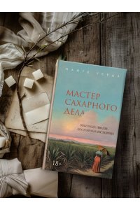 Уседа М. Мастер сахарного дела