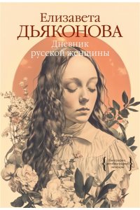 Дьяконова Е.В. Дневник русской женщины