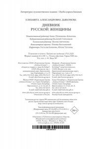 Дьяконова Е.В. Дневник русской женщины