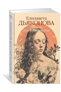 Дьяконова Е.В. Дневник русской женщины