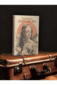 Дьяконова Е.В. Дневник русской женщины