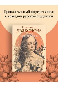 Дьяконова Е.В. Дневник русской женщины