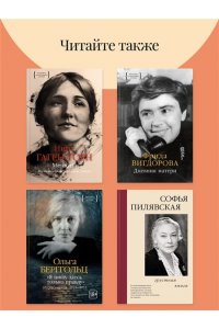 Дьяконова Е.В. Дневник русской женщины