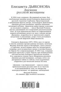 Дьяконова Е.В. Дневник русской женщины