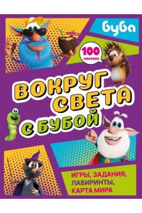 . Вокруг света с Бубой. Игры, задания, лабиринты, карта мира (с наклейками)
