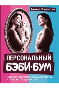 Ржанова А.И. Персональный бэби-бум. История современного материнства и пересмотра ценностей