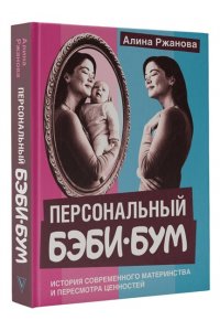 Ржанова А.И. Персональный бэби-бум. История современного материнства и пересмотра ценностей