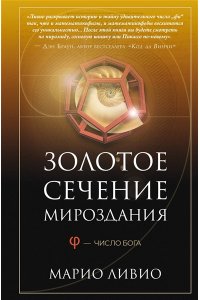 Ливио М. Золотое сечение мироздания. ? ? Число Бога