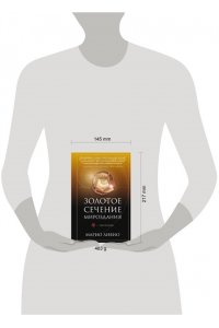 Ливио М. Золотое сечение мироздания. ? ? Число Бога