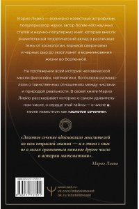 Ливио М. Золотое сечение мироздания. ? ? Число Бога
