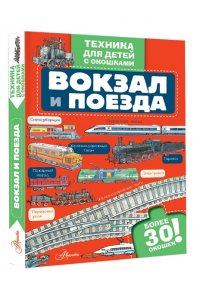 . Вокзал и поезда