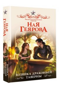 Геярова Н. Хозяйка драконьей таверны