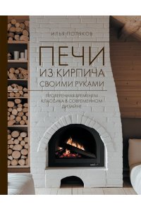 Поляков И.С. Печи из кирпича своими руками. Проверенная временем классика в современном дизайне