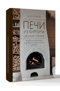Поляков И.С. Печи из кирпича своими руками. Проверенная временем классика в современном дизайне