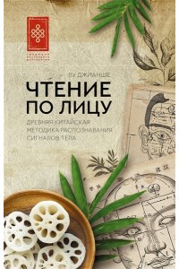 Ву Джианше Чтение по лицу. Древняя китайская методика распознавания сигналов тела
