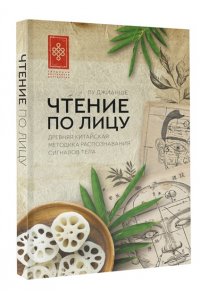 Ву Джианше Чтение по лицу. Древняя китайская методика распознавания сигналов тела