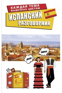 . Испанский разговорник