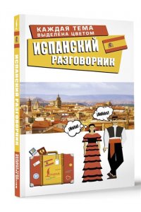 . Испанский разговорник