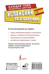 . Испанский разговорник