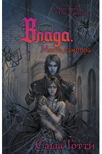 Готти С. Влада. Месть вампира